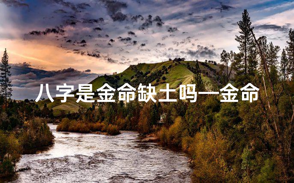 八字是金命缺土吗—金命的人缺土怎么办