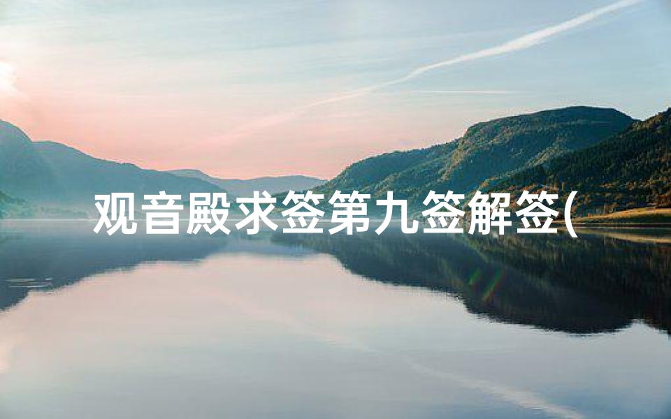 观音殿求签第九签解签(第九签中平啥意思 )