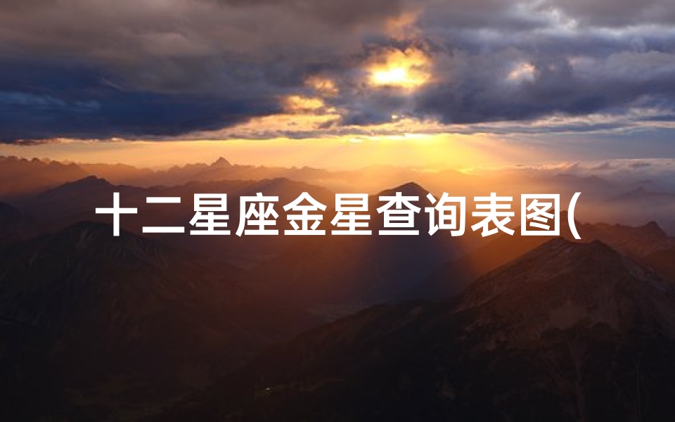 十二星座金星查询表图(十二星座出生日期)