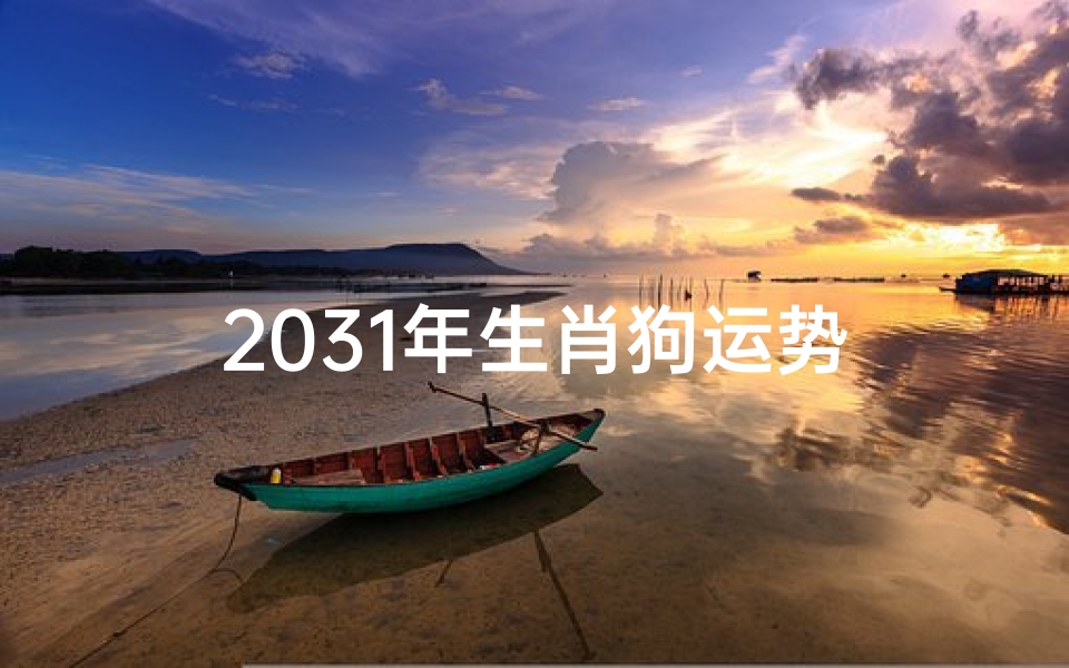 2031年生肖狗运势